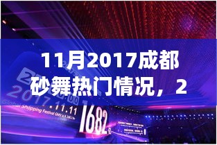 揭秘2017年11月成都砂舞风靡背后的热门情况