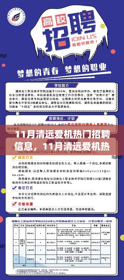 11月清远爱机热门招聘信息，学习变化，驾驭未来，与梦想同行