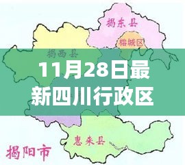 四川行政区划调整掀起新篇章，11月28日的深刻变革与影响