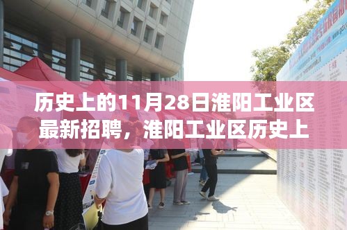 淮阳工业区历史上的招聘日，启程心灵宁静之旅，探寻自然美景之旅的启程点