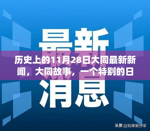 大同故事，历史印记下的特别日子与爱与陪伴的温馨瞬间