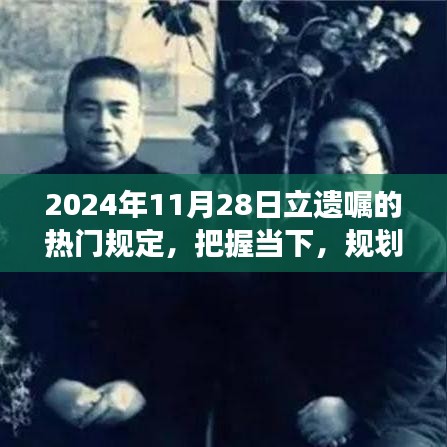 当下规划未来，立遗嘱新风尚与自我成就之旅的热门规定解析（2024年）