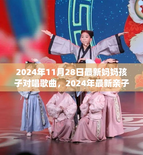 2024亲子对唱歌曲，自然之旅与心灵宁静的旋律