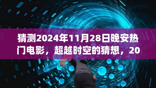 跨越时空的猜想，2024年晚安时刻热门电影展望，感受学习变革的魅力与成就感