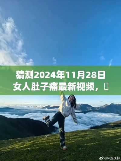 女人肚子痛的心灵之旅，穿越自然美景，探寻心灵净土——2024年心灵猜想视频揭秘