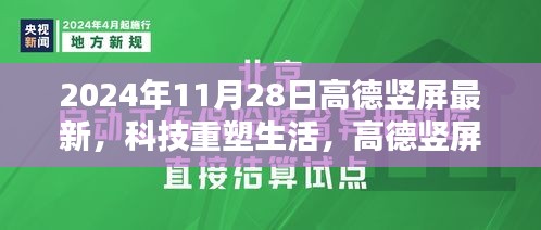 高德竖屏新品发布，科技重塑未来出行，引领2024年出行新纪元