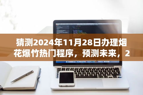 2024年烟花爆竹办理程序预测，未来办理潮流揭秘