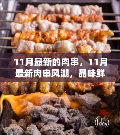 11月最新肉串风潮，品味鲜美，烧烤新境界体验