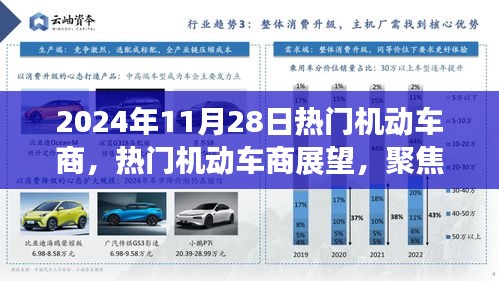 2024年机动车行业展望，聚焦未来领军者，解读热门商机的行业趋势