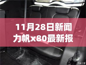 11月28日新闻力帆x80最新报道，力帆X80最新动态报道，全方位解读与关注步骤指南