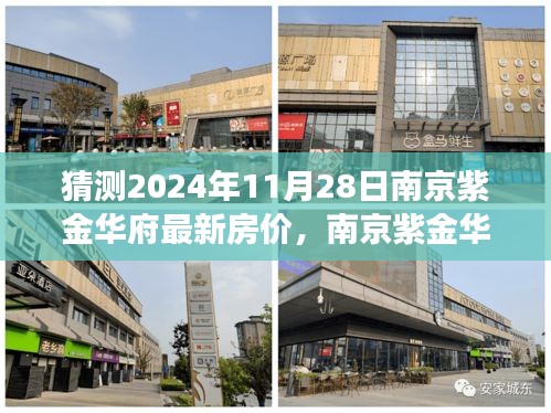 南京紫金华府未来房价预测，2024年脉络变迁与地位重塑的房价猜想