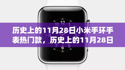 历史上的11月28日，小米手环手表热门款的崛起与变迁之路