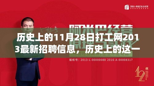 历史上的11月28日打工网最新招聘信息深度解读，影响与意义分析