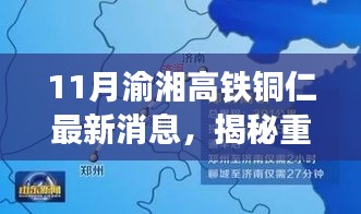 揭秘重磅更新，渝湘高铁铜仁段刷新科技新纪元——速度与激情的完美结合！