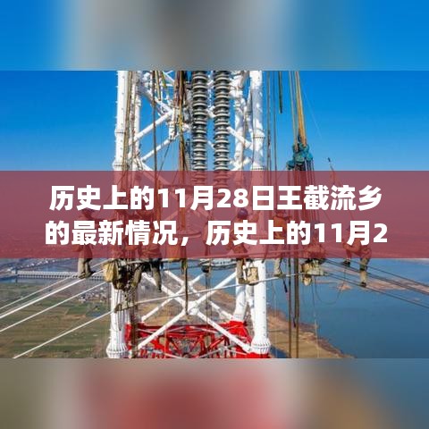 历史上的11月28日，王截流乡最新发展概况揭秘