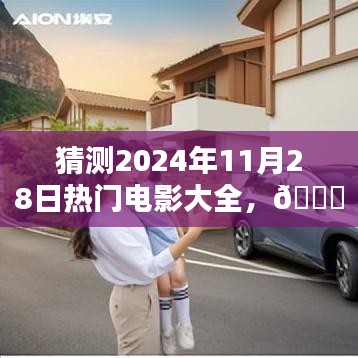 揭秘未来影院盛宴，2024年11月28日热门电影大全的高科技魅力展望🌟