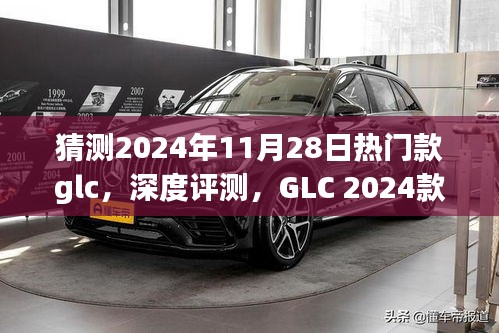 GLC 2024款热门车型展望与深度评测，特性解析及预测