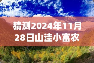 山洼小富农，预测未来农业发展的崭新篇章，热门章节展望至2024年