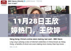 王欣婷现象，网络红人与公众关注度的深度探讨