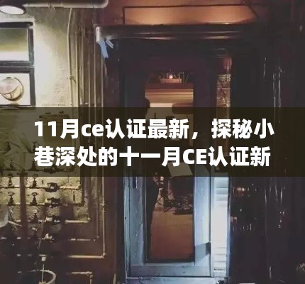 探秘十一月CE认证新星，小巷深处的特色小店非凡之旅