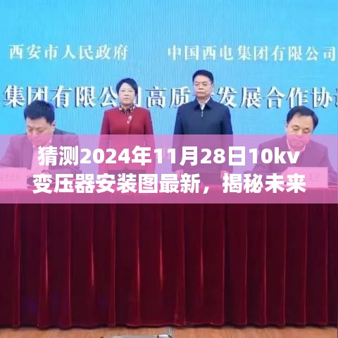 揭秘预测，2024年最新10kv变压器安装图展望与未来趋势分析