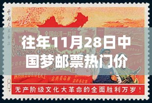 11月28日中国梦邮票热门价格，逐梦自然，邮票引领时代之旅