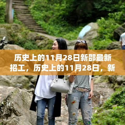 历史上的11月28日新邵招工之旅，探寻自然美景，寻找心灵宁静的旅程