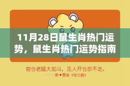 11月28日鼠生肖热门运势指南，把握运势高峰，达成目标