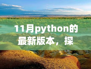 最新Python版本下的自然美景探索之旅，寻找内心的宁静与平和