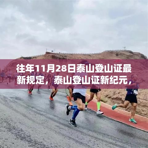 泰山登山证智能升级，科技与自然的完美融合新纪元（最新规定）