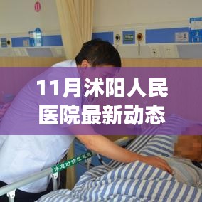 沭阳人民医院11月最新动态及就医指南详解