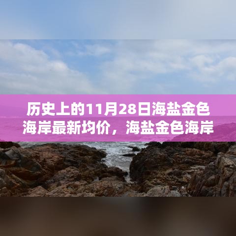 揭秘历史11月28日海盐金色海岸最新均价，海岸房价走势一览