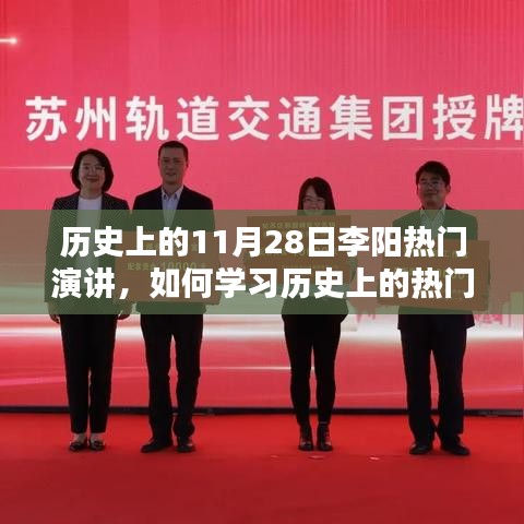 李阳热门演讲背后的学习秘诀，如何一步步掌握演讲技能的历史启示？