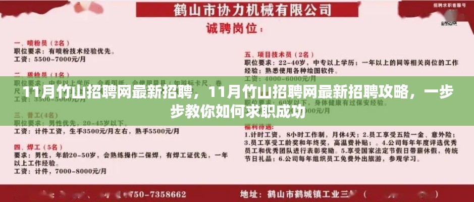 11月竹山招聘网最新招聘攻略，求职成功全步骤指南