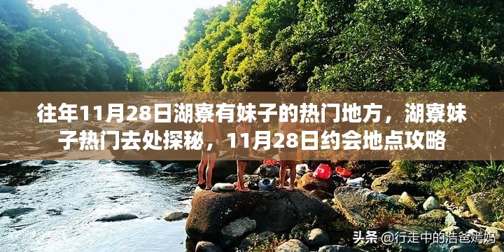 湖寮妹子约会胜地揭秘，11月28日热门约会地点与去处探秘