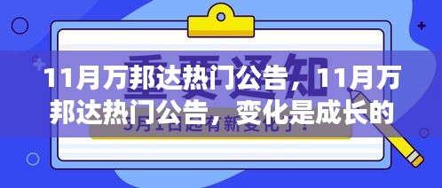 11月万邦达热门公告，变化成长之味，共筑自信成就的美食盛宴