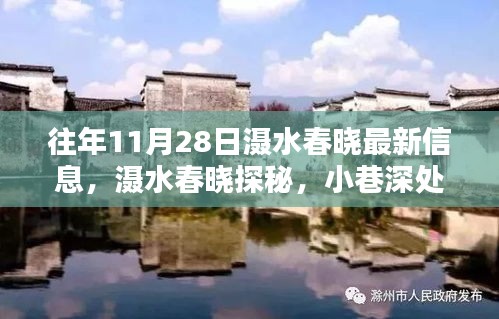 滠水春晓探秘，小巷深处的独特风味——最新情报揭秘日（11月28日）