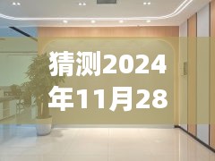 泗洪房屋出租市场趋势预测，展望2024年11月28日的热门消息