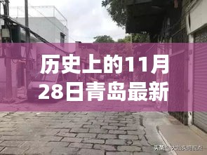 青岛隐秘小巷中的疫情故事，探寻两例疫情的独特风味故事（历史篇）