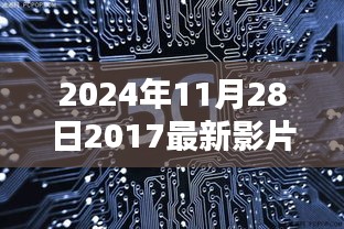 揭秘光影革命，2024年高科技电影盛宴即将上映，体验未来电影盛宴的魅力！