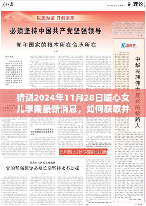 暖心女儿李霞最新消息揭秘，如何获取与解读2024年11月28日更新动态步骤指南