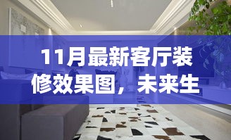 未来生活触手可及，最新客厅装修效果图展现高科技魅力