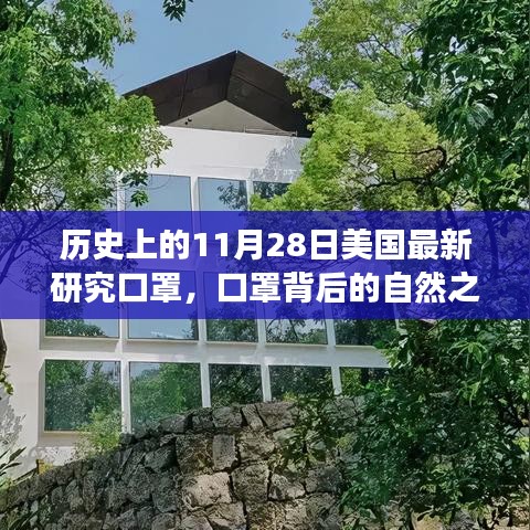 美国最新口罩研究背后的自然之旅与心灵探索之旅