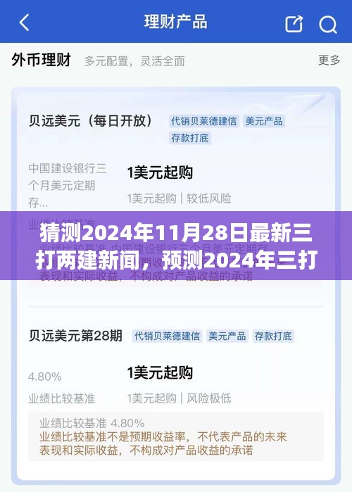 探寻未来建筑行业变革与发展，预测2024年三打两建新闻动向及最新资讯