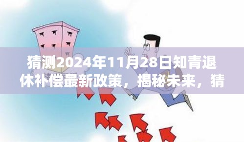 揭秘未来，知青退休补偿政策走向预测（2024年最新猜测）