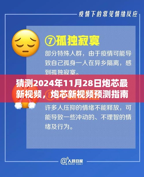 炮芯新视频预测指南，揭秘2024年11月28日炮芯最新视频如何预测与欣赏的指南