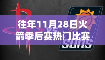 重温火箭热血激战，往年11月28日季后赛经典瞬间全解析录像回顾