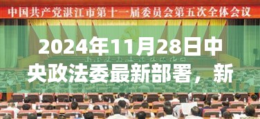 中央政法委最新部署引领我们走向自信未来