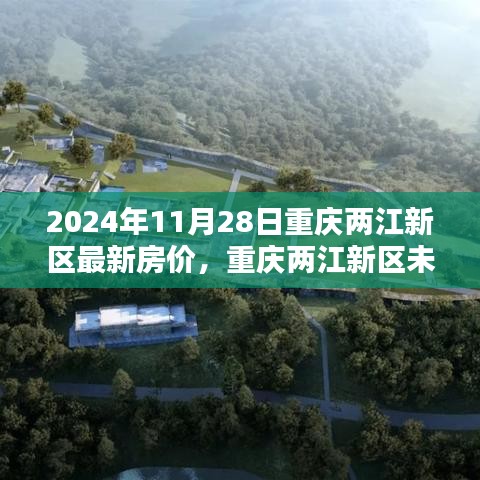 揭秘重庆两江新区最新房价与未来科技住宅智能生活体验（2024年11月28日）