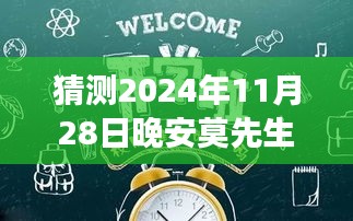 莫先生晚安寄语新篇章，解读与预测2024年11月2 8日的深意